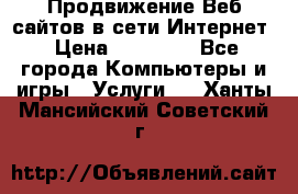 Продвижение Веб-сайтов в сети Интернет › Цена ­ 15 000 - Все города Компьютеры и игры » Услуги   . Ханты-Мансийский,Советский г.